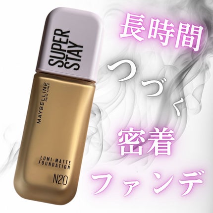 SPステイ ルミマット リキッド ファンデーション/MAYBELLINE NEW YORK/リキッドファンデーションを使ったクチコミ(1枚目)