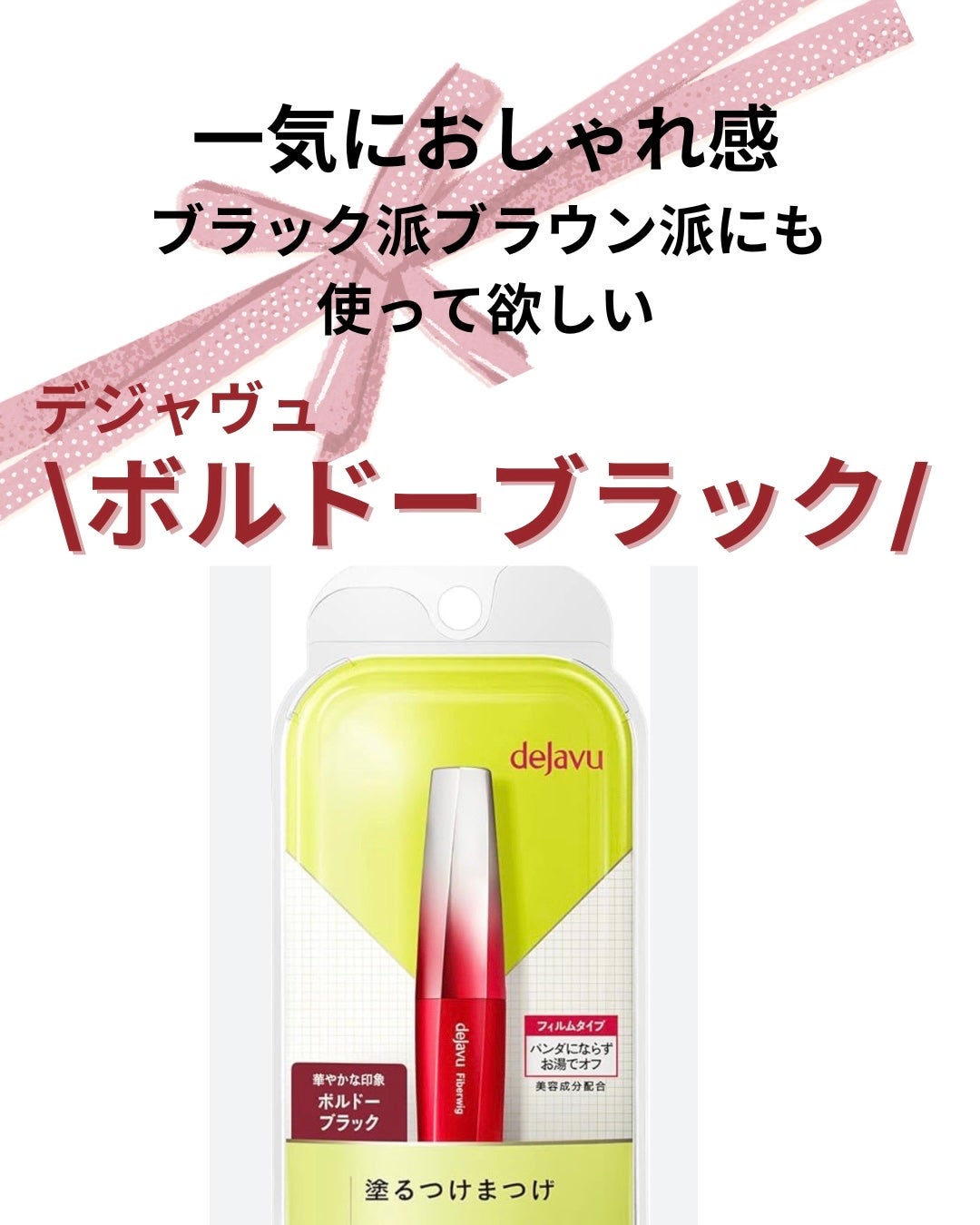 「塗るつけまつげ」ロングタイプ/デジャヴュ/マスカラを使ったクチコミ(1枚目)