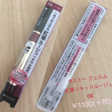 紅筆リキッドルージュ/キスミー フェルム/口紅を使ったクチコミ(2枚目)