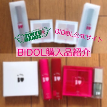 BIDOL 大量購入品紹介

BIDOLはアカリンこと吉田朱里さんプロデュースコスメブランドです
YouTubeでいつも見ていたので、ムック本が発売されて なんとブランドもできて 凄い嬉しかったです
そ