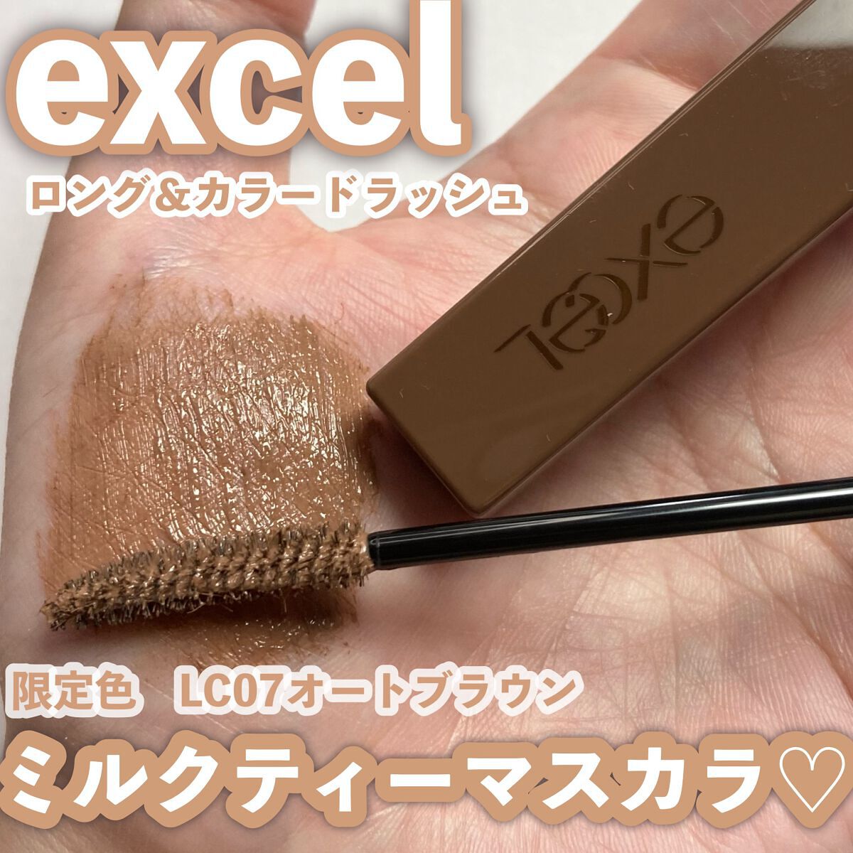 ロング&カラード ラッシュ/excel/マスカラを使ったクチコミ(1枚目)