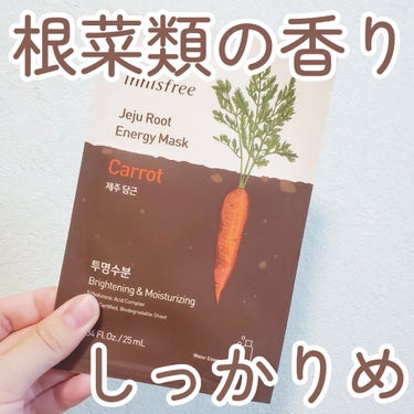 ルートベジタブル マスク CR（ニンジン）/innisfree/シートマスク・パックを使ったクチコミ（1枚目）