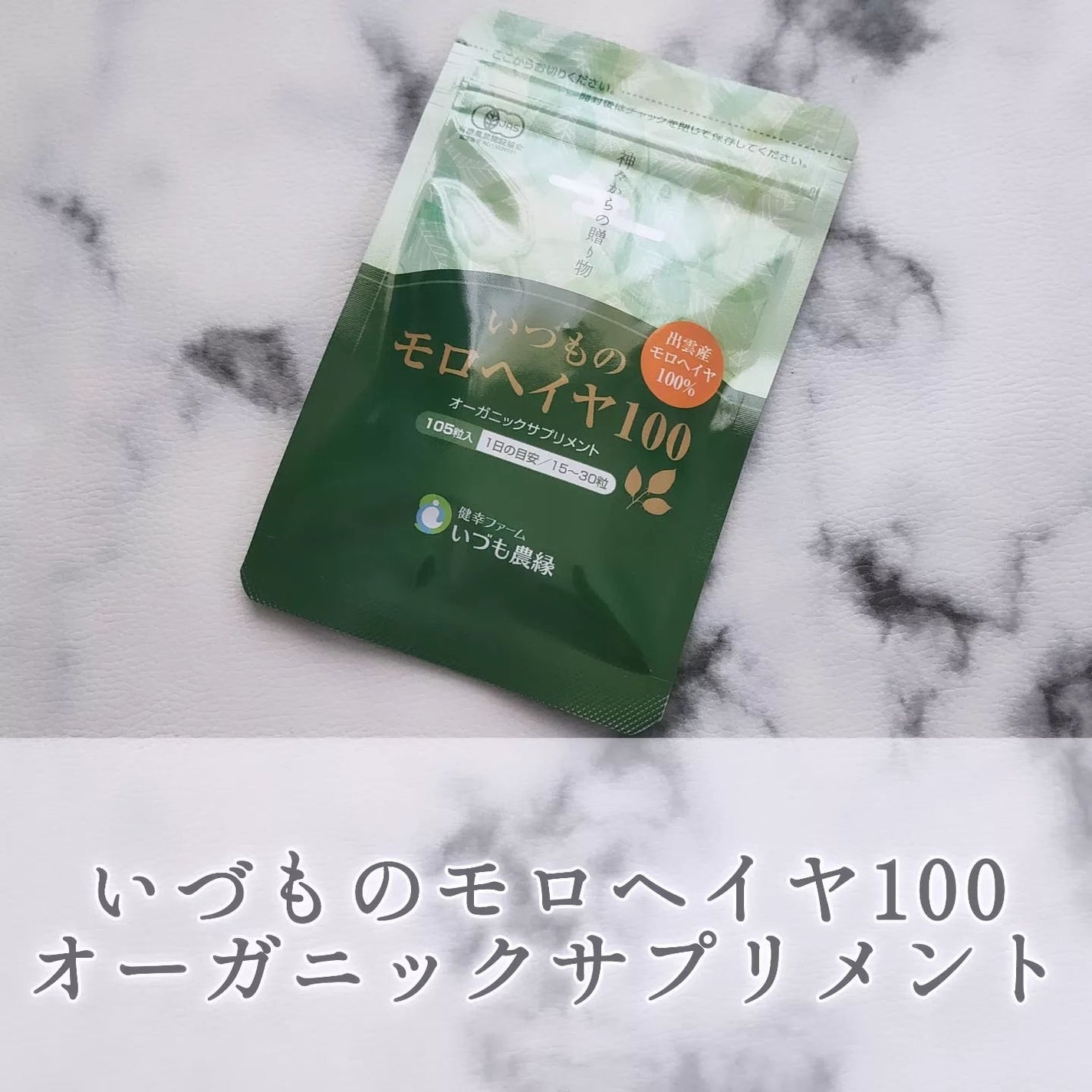 いづものモロヘイヤ100/いづも農縁/健康サプリメントを使ったクチコミ(1枚目)