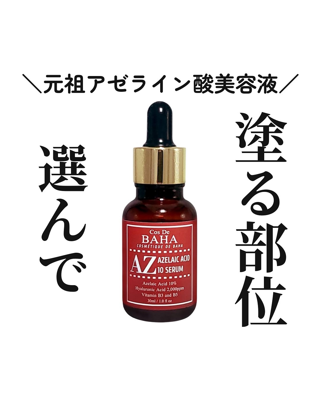 AZアゼライン酸10セラム/コスデバハ/美容液を使ったクチコミ（1枚目）