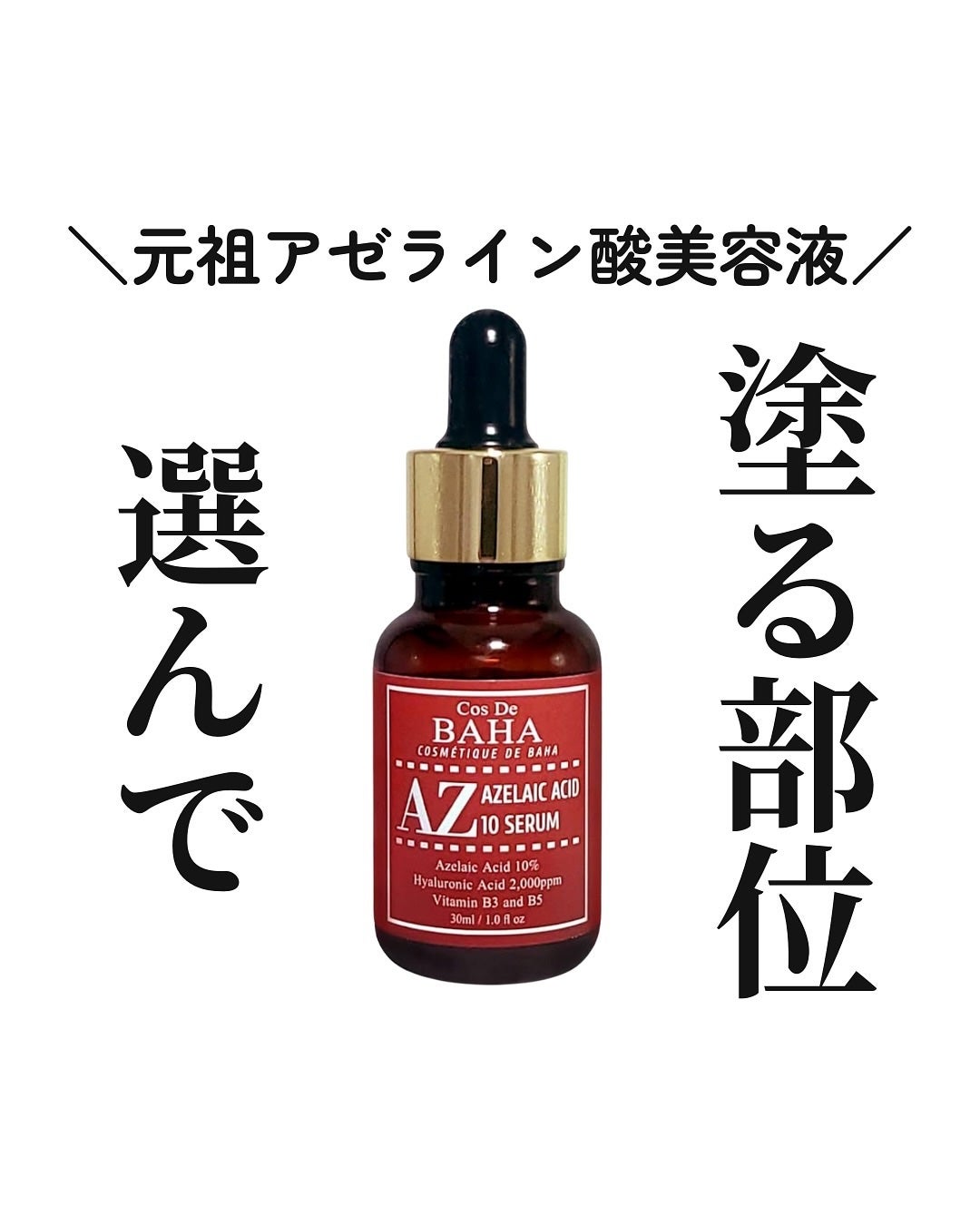 AZアゼライン酸10セラム/コスデバハ/美容液を使ったクチコミ(1枚目)