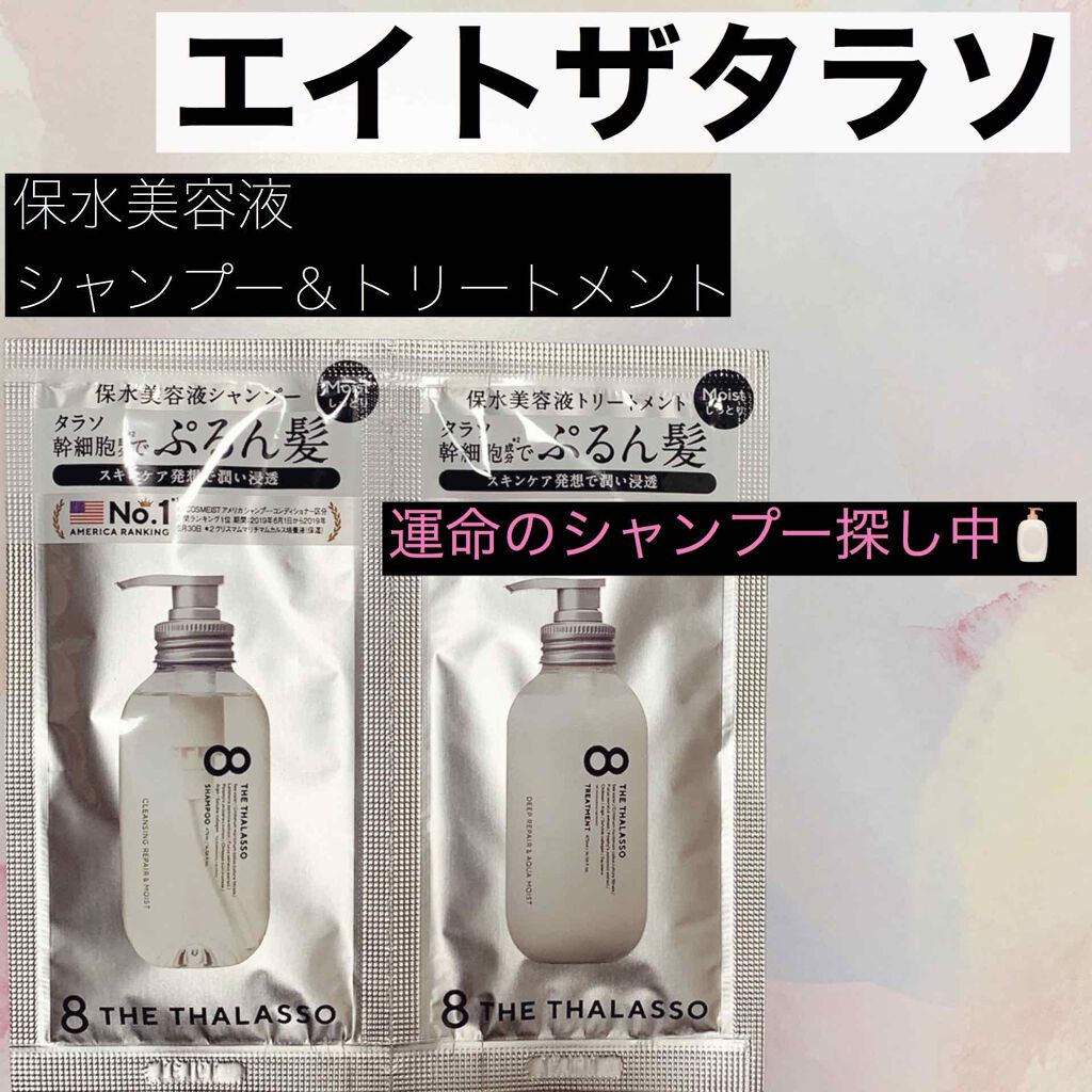 [旧商品]クレンジングリペア＆モイスト 美容液シャンプー／ディープリペア＆アクアモイスト 美容液トリートメント/エイトザタラソ/市販シャンプーを使ったクチコミ（1枚目）