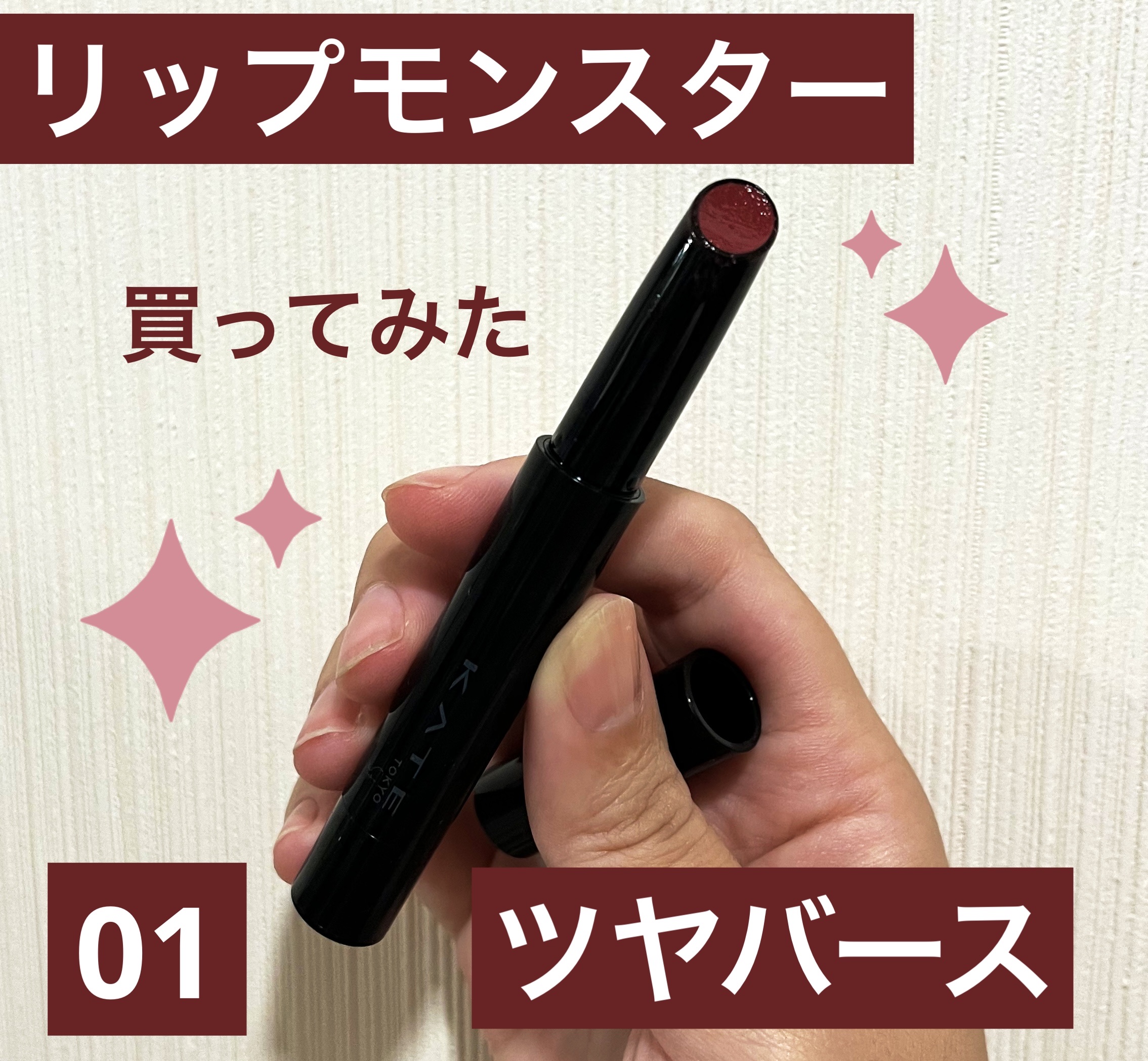 ケイト リップモンスター ツヤバース/KATE/口紅を使ったクチコミ（1枚目）