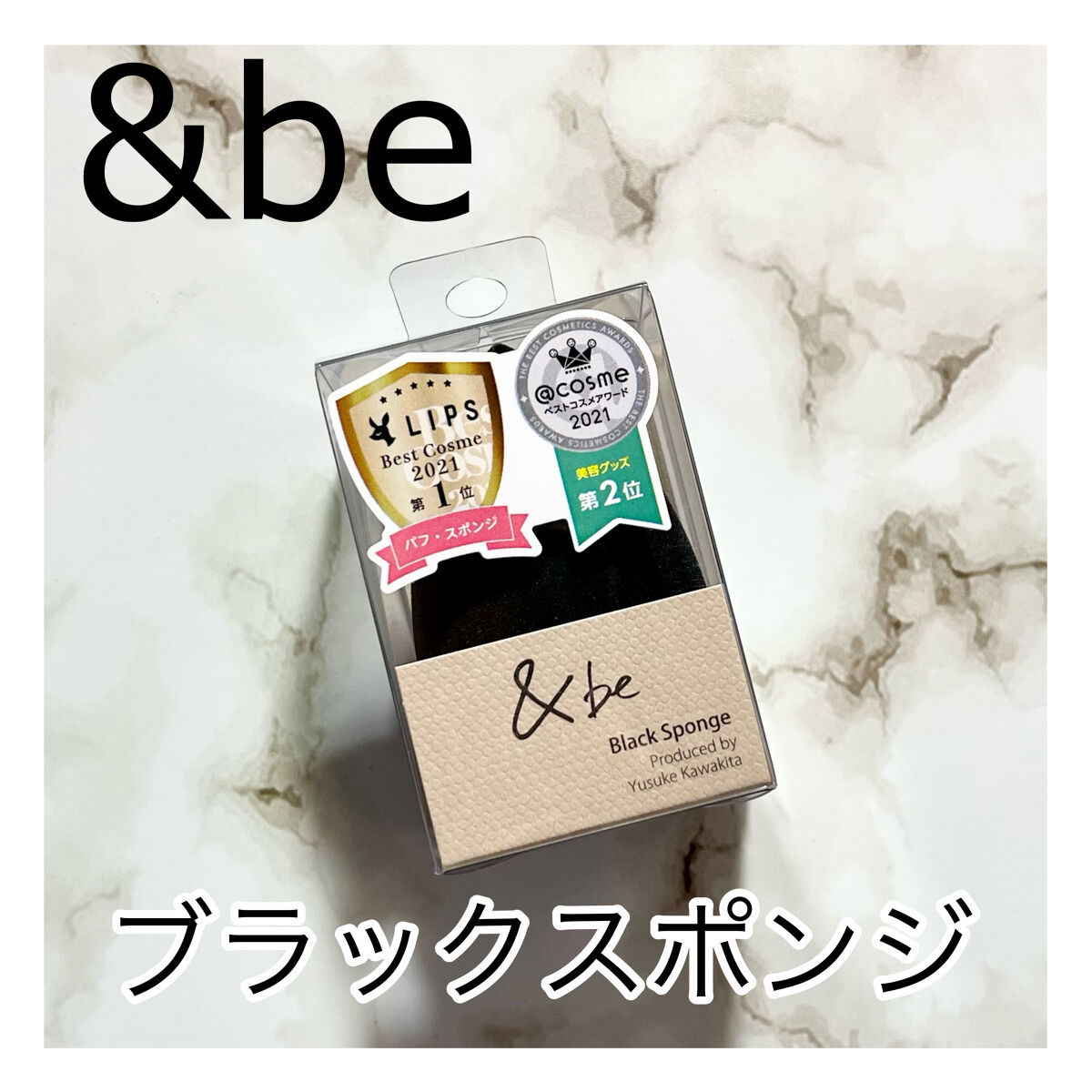 &be ブラックスポンジ/＆be/パフ・スポンジを使ったクチコミ（1枚目）