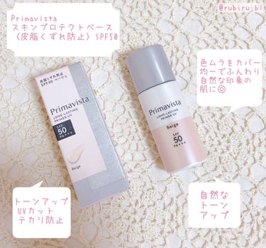 スキンプロテクトベース＜皮脂くずれ防止＞SPF50/プリマヴィスタ/化粧下地を使ったクチコミ（1枚目）