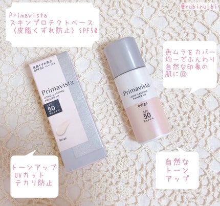 スキンプロテクトベース<皮脂くずれ防止>SPF50/プリマヴィスタ/化粧下地を使ったクチコミ(1枚目)