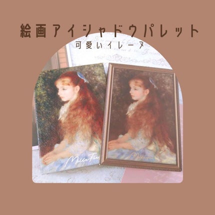 絵画アイシャドウパレット/MilleFée/アイシャドウパレットを使ったクチコミ(1枚目)