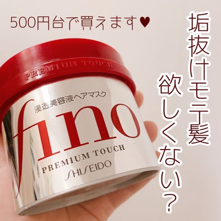 フィーノ プレミアムタッチ 濃厚美容液ヘアマスク/フィーノ/ヘアマスク・ヘアパックを使ったクチコミ(1枚目)