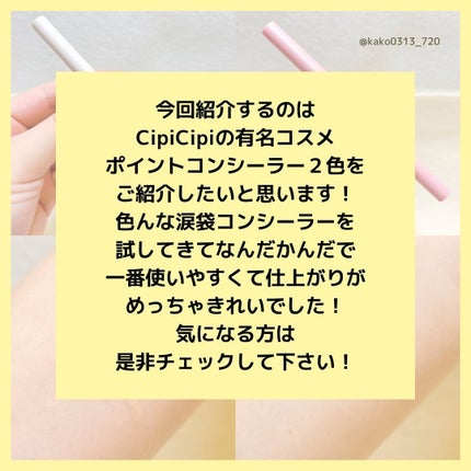 シピシピ ポイントコンシーラー/CipiCipi/ペンシルコンシーラーを使ったクチコミ(2枚目)