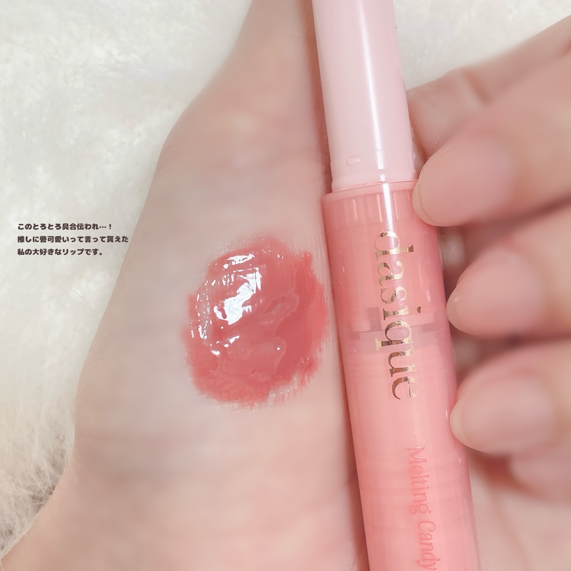 メルティングキャンディーバーム 03 ローズミルクティー/dasique/口紅を使ったクチコミ（3枚目）
