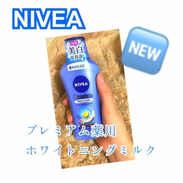 プレミアムボディミルク ホワイトニング【医薬部外品】		/ニベア/ボディミルクを使ったクチコミ（1枚目）