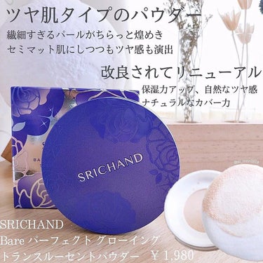 グローイングパウダー/SRICHAND/ルースパウダーを使ったクチコミ（2枚目）