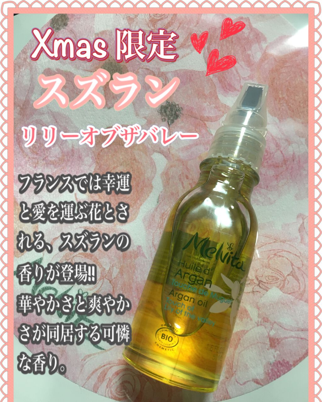 ビオオイル アルガンオイル リリーオブザバレー/Melvita/ブースター・導入液を使ったクチコミ(1枚目)