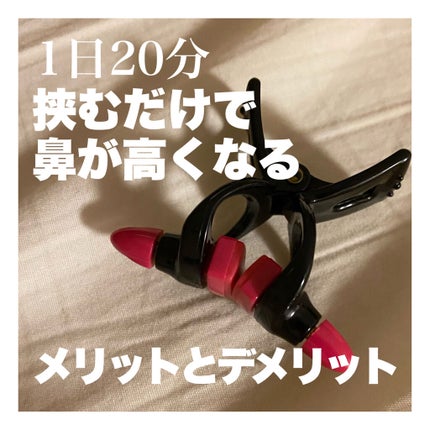 お鼻リフォーマー ハナハナ/グッズマン/その他を使ったクチコミ(1枚目)