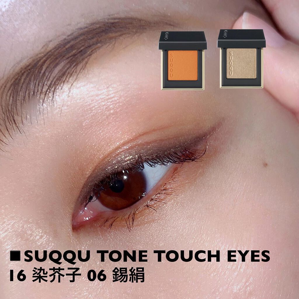 トーン タッチ アイズ/SUQQU/単色アイシャドウを使ったクチコミ（1枚目）