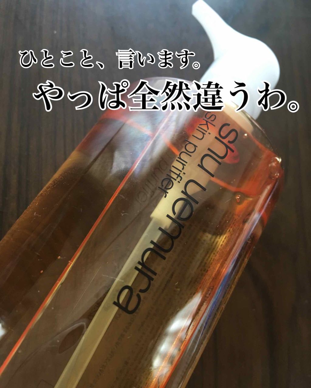 クレンジング ビューティ オイル プレミアム A/I （薬用クレンジング）/shu uemura/オイルクレンジングを使ったクチコミ（1枚目）