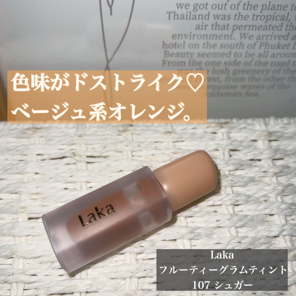 フルーティーグラムティント/Laka/リップティントを使ったクチコミ(1枚目)