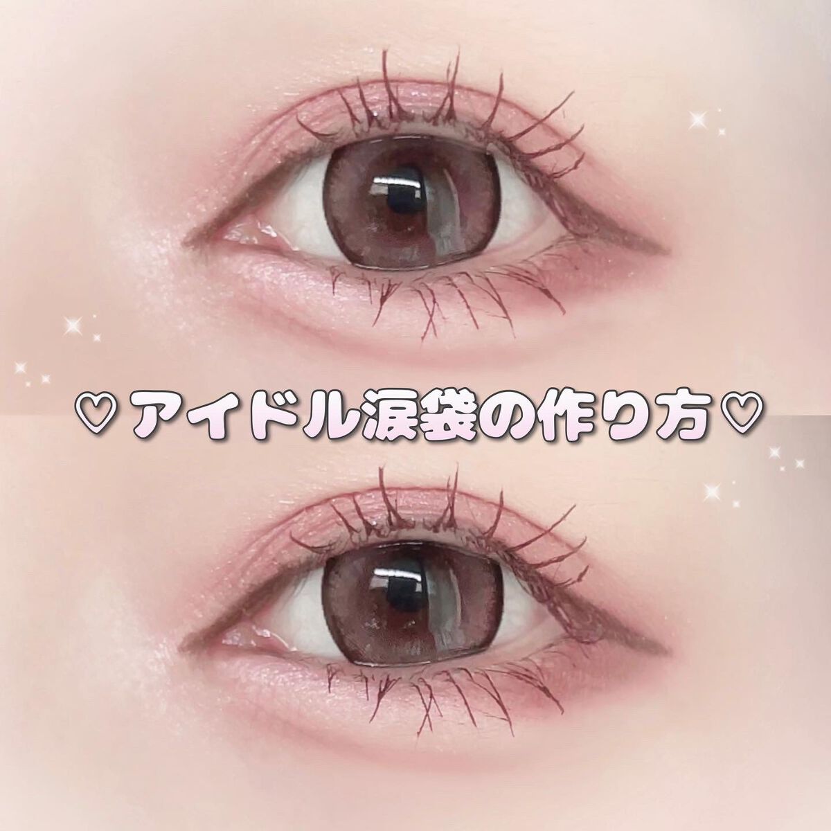 ♡
⁡
⁡
⁡
⁡
🎀アイドル涙袋の作り方🎀
⁡
⁡
アイドルちゃんの！！
あのナチュラルでぷっくりできゅるきゅるな
かわいい涙袋が作りたい！！！
という思いでやってみた(⸝⸝>_<⸝⸝)♡
⁡
そもそも普段がっつりピンクなメイクだから