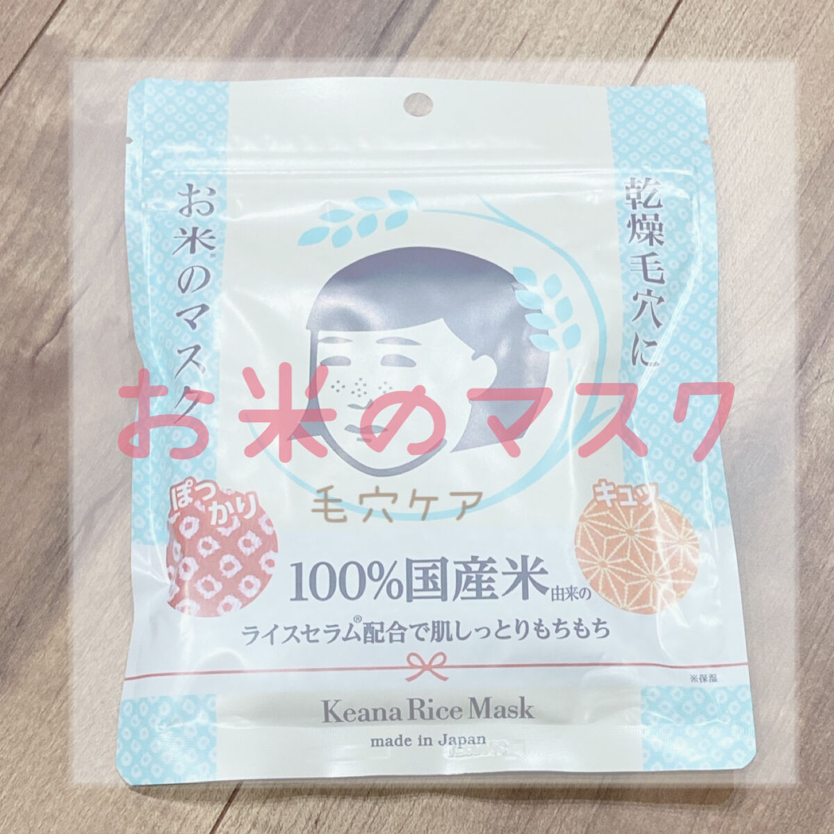 お米のマスク/毛穴撫子/シートマスク・パックを使ったクチコミ（2枚目）