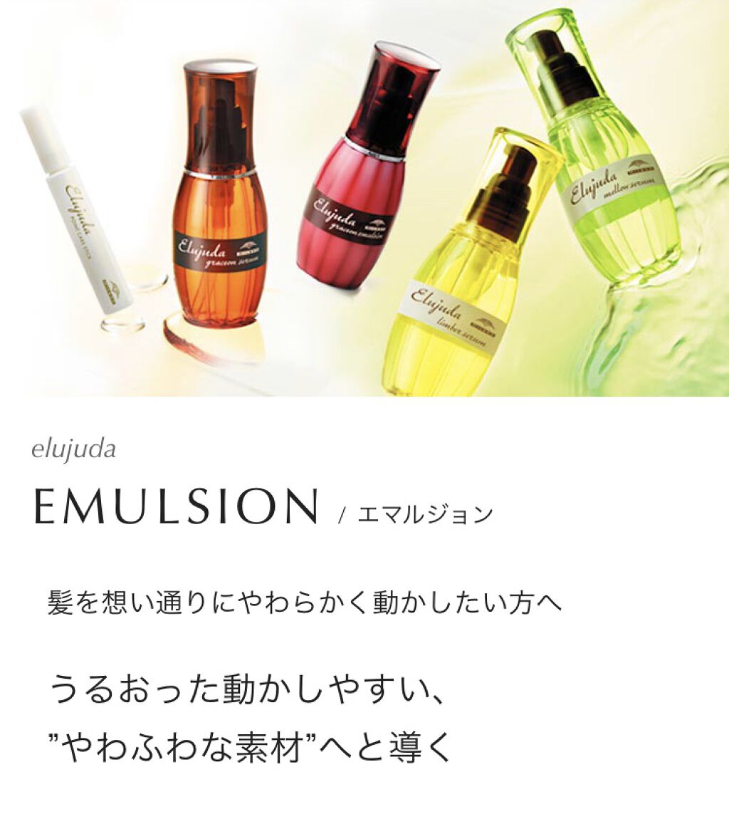 エルジューダ エマルジョン＋/エルジューダ/ヘアミルクを使ったクチコミ（1枚目）