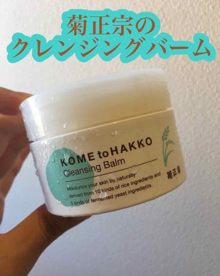 米と発酵 クレンジングバーム/菊正宗/クレンジングバームを使ったクチコミ(1枚目)
