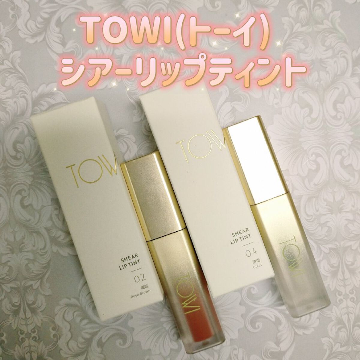 シアーリップティント 04 清澄〈clear〉/TOWI/リップティントを使ったクチコミ（1枚目）