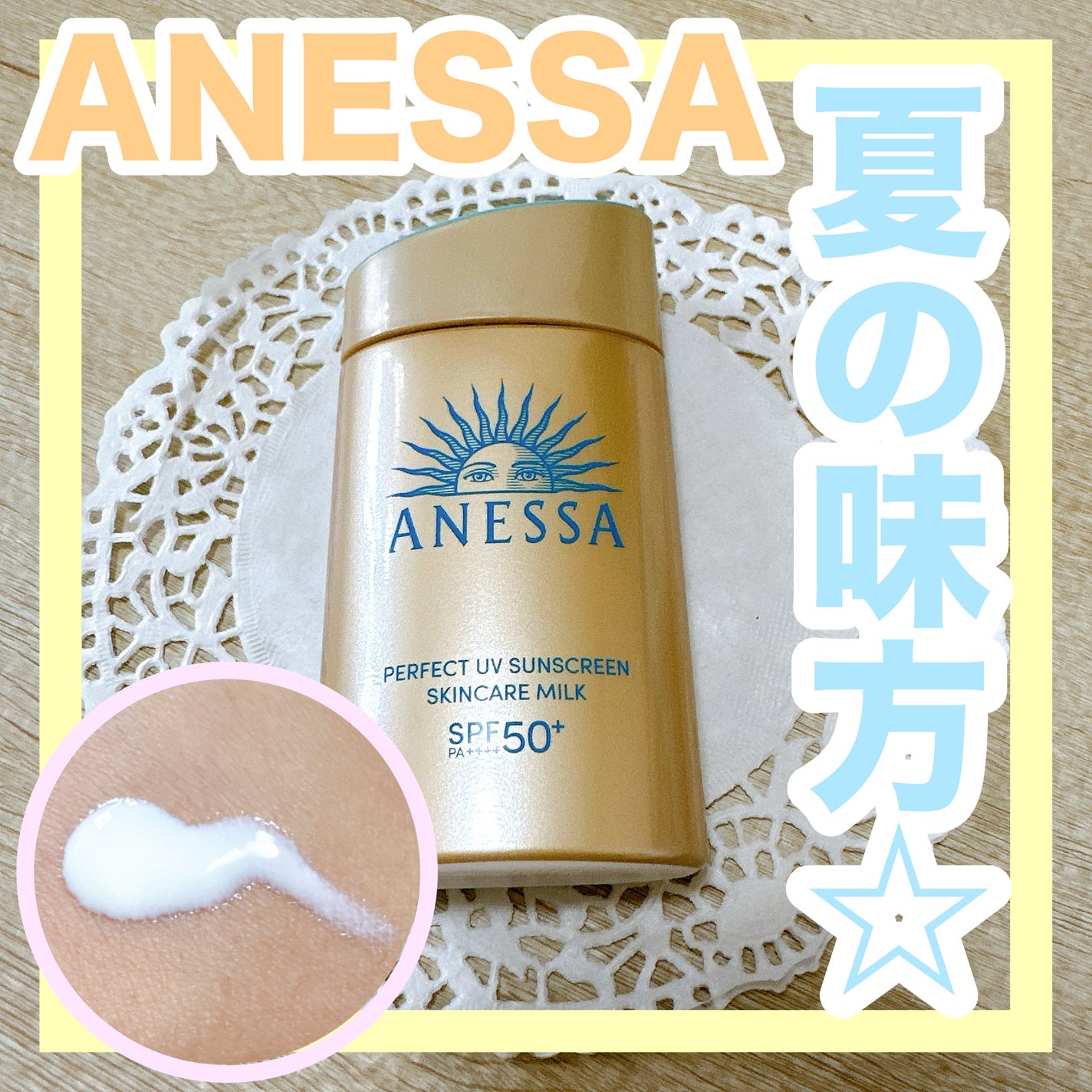 アネッサ パーフェクトUV スキンケアミルク NA/アネッサ/日焼け止めミルクを使ったクチコミ(1枚目)