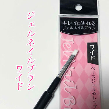 Seria ジェルネイルブラシ ワイド セリアのリアルな口コミ レビュー Lips