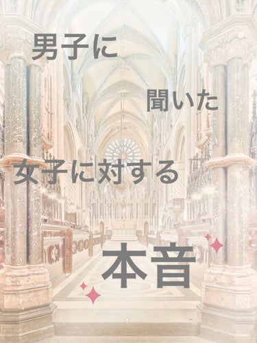 ころ🐾 on LIPS 「男子友達に聞いてみた、女子に対する本音！〜に聞いてみたシリーズ..」（1枚目）