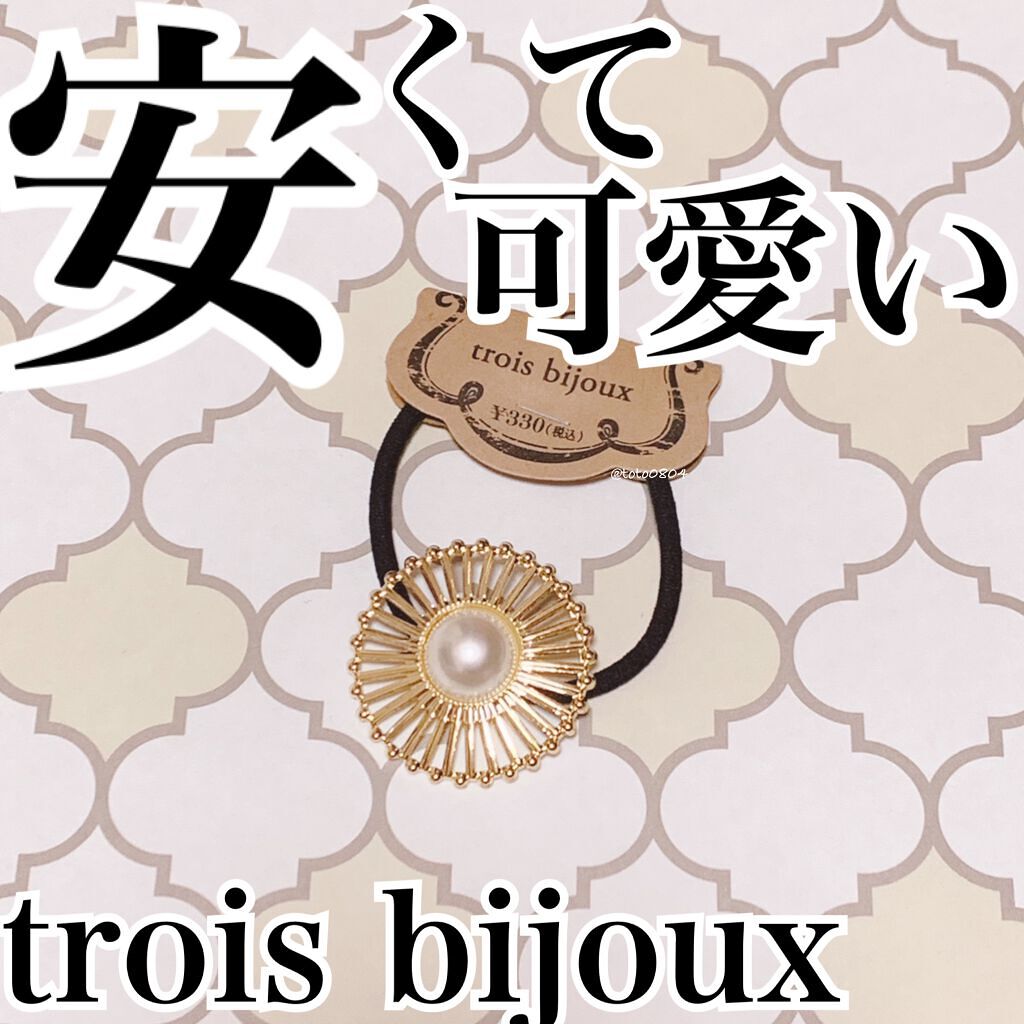 ヘアアクセサリー/trois bijoux/その他スタイリングを使ったクチコミ（1枚目）