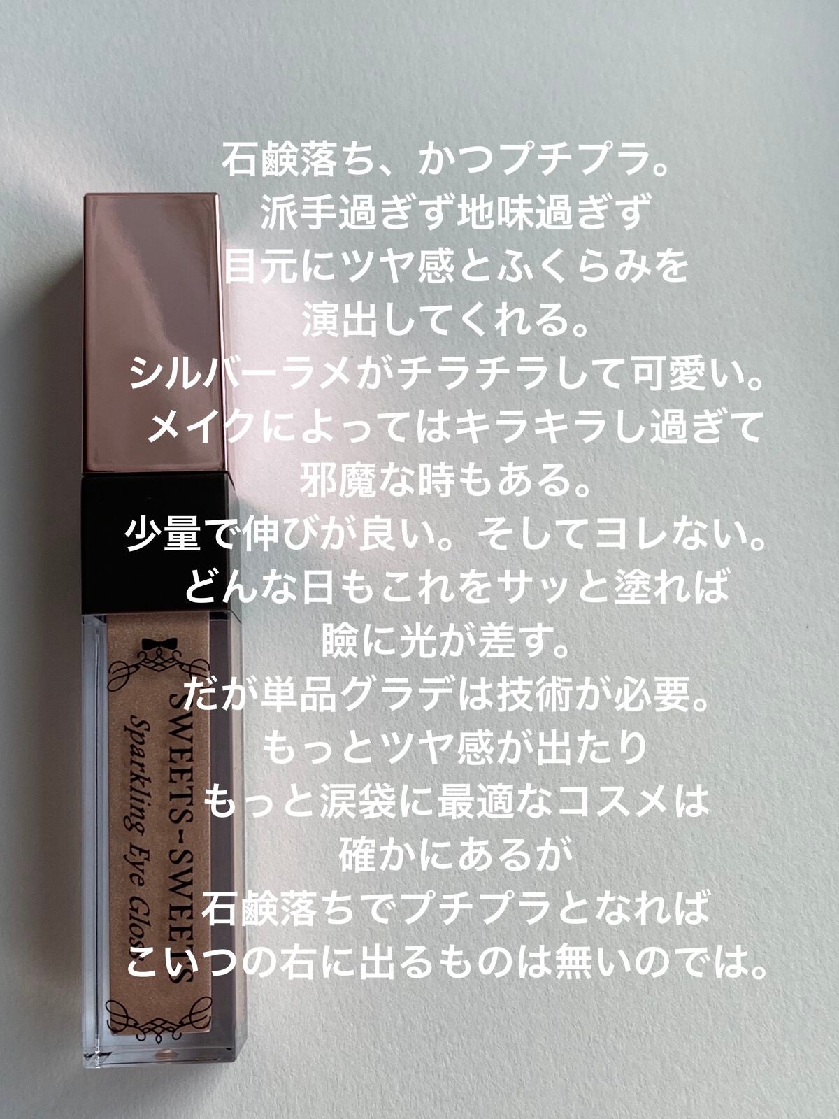 スパークリングアイグロス/スウィーツ スウィーツ/リキッドアイシャドウを使ったクチコミ(2枚目)