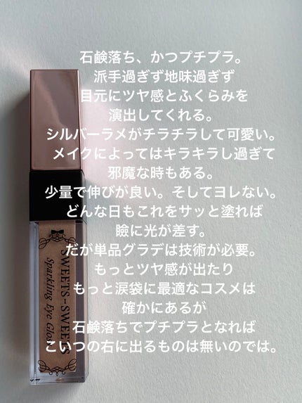 スパークリングアイグロス/スウィーツ スウィーツ/リキッドアイシャドウを使ったクチコミ(2枚目)