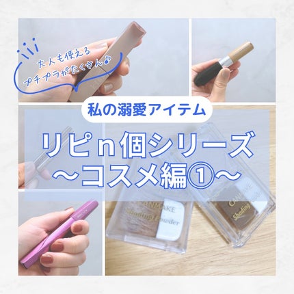 シェーディングパウダー/キャンメイク/シェーディングを使ったクチコミ(1枚目)