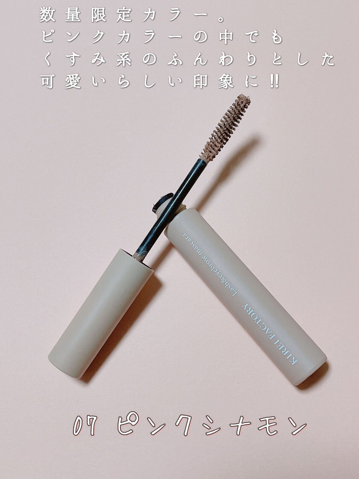 ラッシュ&アイブロウマスカラ/KIREI FACTORY/マスカラを使ったクチコミ（3枚目）