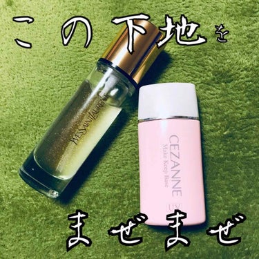 どうも、毛穴おばけのオバサンです。
そんな私の使用中化粧下地をご紹介（誰得？）

◆YSL ラディアントタッチブラープライマー
「毛穴消える〜」「超絶サラッサラ〜」で同じみのブラープライマー。
これね、