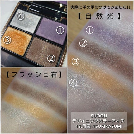 デザイニング カラー アイズ/SUQQU/アイシャドウパレットを使ったクチコミ(6枚目)