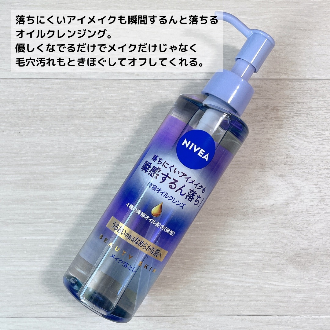 ニベア クレンジングオイル ビューティースキン 本体195ml/ニベア/オイルクレンジングを使ったクチコミ（3枚目）