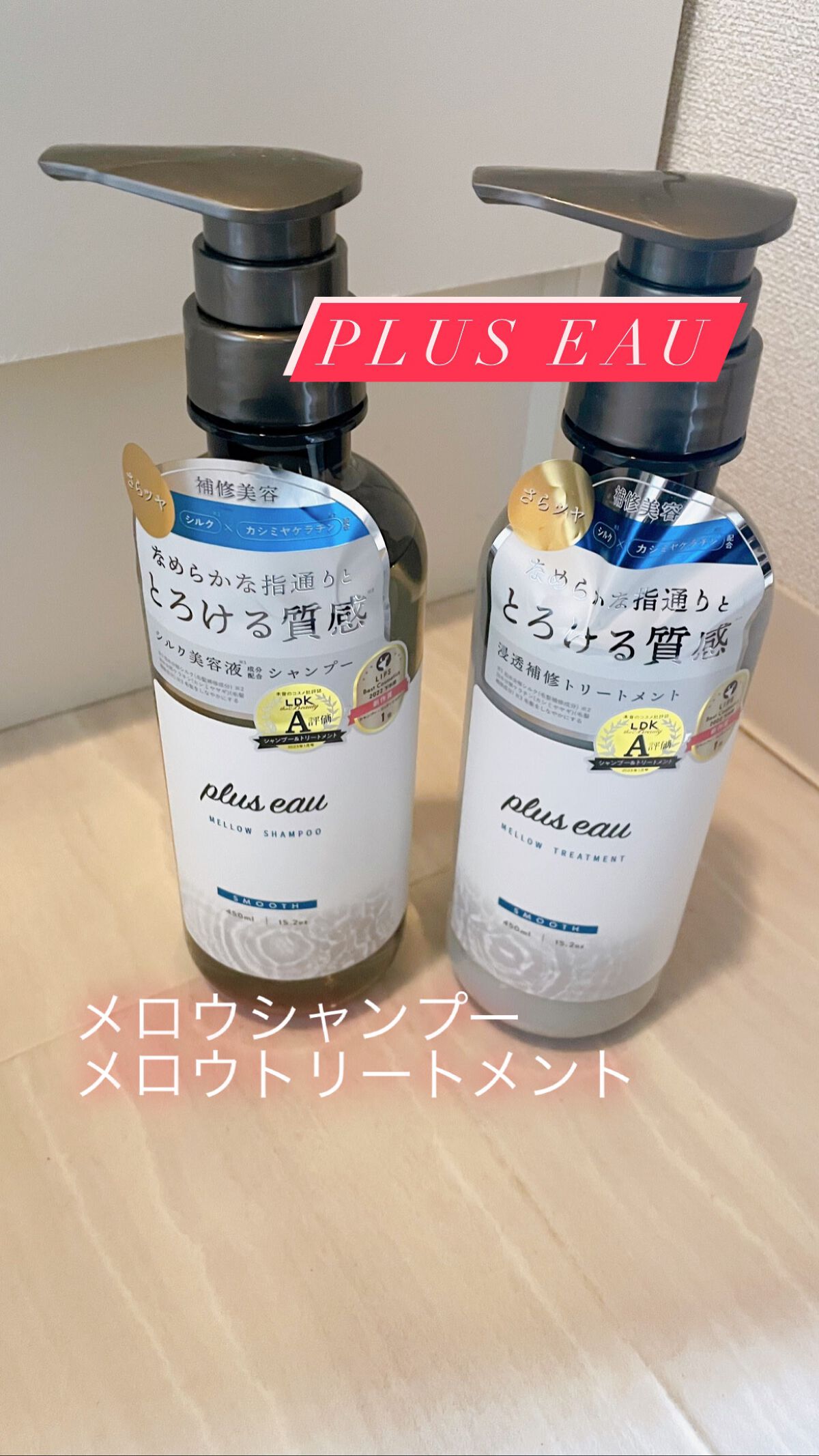 メロウシャンプー/メロウトリートメント/plus eau/市販シャンプーを使ったクチコミ(1枚目)