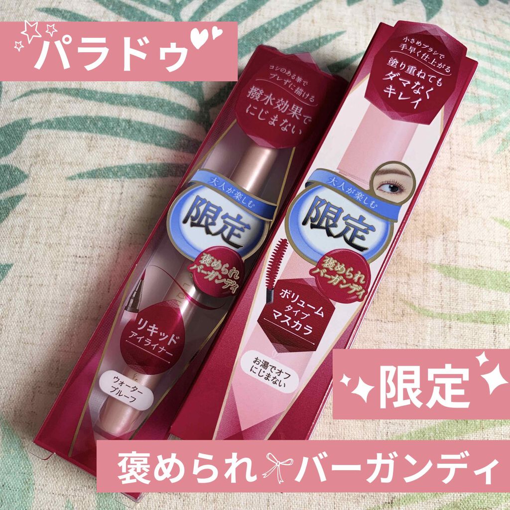 スタイリングマスカラ/パラドゥ/マスカラを使ったクチコミ（1枚目）