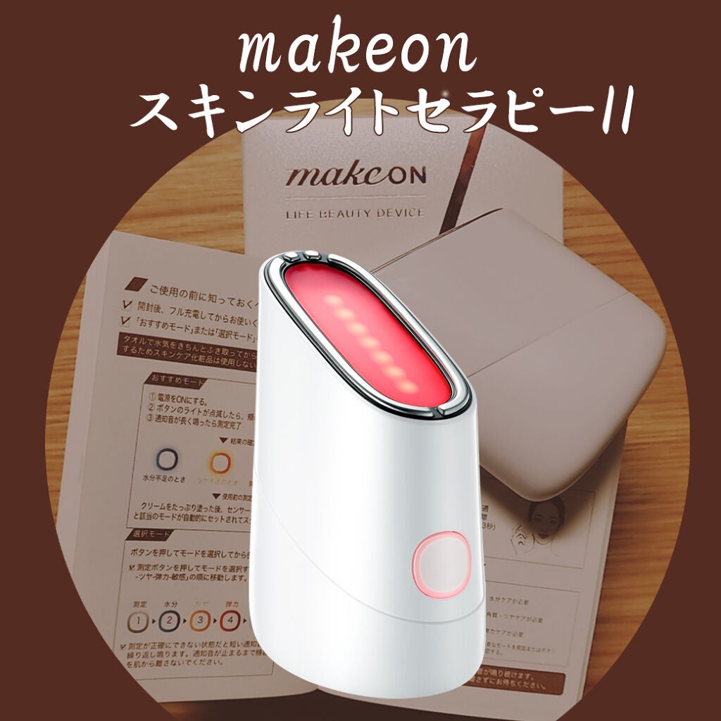 スキンライトセラピーII｜Makeonの口コミ - MAKEON (メイクオン)スキン ...