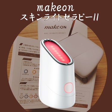 スキンライトセラピーII/Makeon/美顔器・マッサージを使ったクチコミ（2枚目）