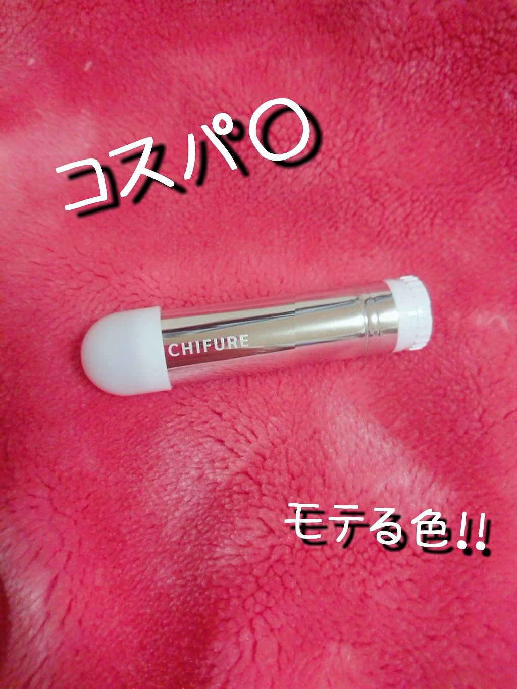 口紅（詰替用）/ちふれ/口紅を使ったクチコミ（1枚目）