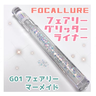 フェアリーグリッターライナー G01 フェアリーマーメイド/FOCALLURE/ジェル・クリームアイシャドウを使ったクチコミ（1枚目）