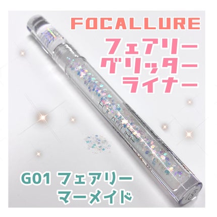 フェアリーグリッターライナー/FOCALLURE/グリッターを使ったクチコミ(1枚目)