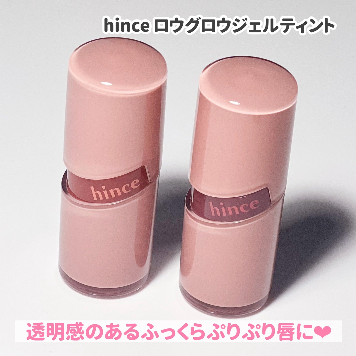 ロウグロウジェルティント/hince/リップティントを使ったクチコミ(2枚目)