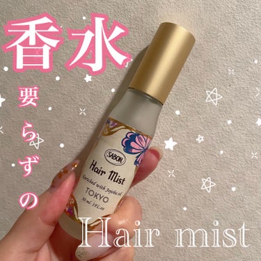 SABON ヘアミストのクチコミ「香水要らずのヘアミスト🫧SABONヘアミストTOKYO🗼

お花のような少し甘い香りが一日中持.....」（1枚目）